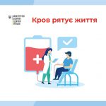Здавати кров та її компоненти під час пандемії COVID-19 безпечно!
