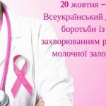 20 жовтня – Всеукраїнський день боротьби з раком грудей