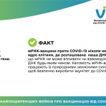 Спростування найпоширеніших фейків про вакцинацію від COVID-19