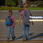 В Україні розпочався Тиждень безпеки дорожнього руху