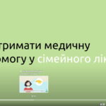 Як отримати медичну допомогу у сімейного лікаря, терапевта або педіатра у воєнний час