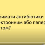 Як отримати антибіотики за електронним або паперовим рецептом