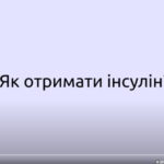 Як отримати інсулін в умовах воєнного стану?