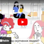 Як уникнути інфекційних хвороб у місцях скупчення людей?