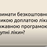 Як отримати безкоштовно або з невеликою доплатою ліки за державною програмою «Доступні ліки»?