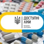 Програма “Доступні ліки” під час воєнного стану