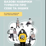 БАЗОВІ НАВИЧКИ ТУРБОТИ ПРО СЕБЕ ТА ІНШИХ