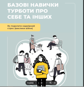 БАЗОВІ НАВИЧКИ ТУРБОТИ ПРО СЕБЕ ТА ІНШИХ