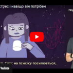 Плейлист за роликами про те, як перемогти стрес