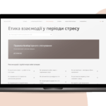 Етика взаємодії у періоди стресу