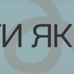 Скажи чесно, ти як?