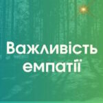 Роль емпатії у повсякденному житті та її важливість під час війни
