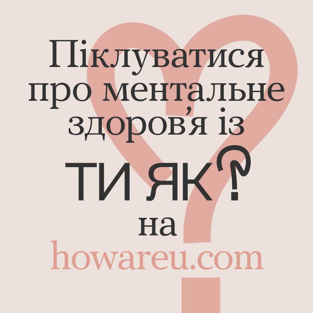 Піклуватися про ментальне здоров'я із ТИ ЯК? на https://howareu.com