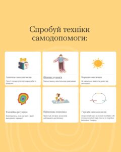 Самодопомога - інструменти для управління стресом та плекання стійкості