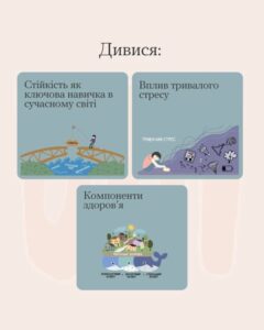 Самодопомога - інструменти для управління стресом та плекання стійкості