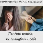 Панічна атака: як опанувати себе