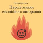 10 ранніх ознак емоційного вигорання