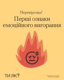 10 ранніх ознак емоційного вигорання