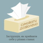Чому сумувати — це нормально