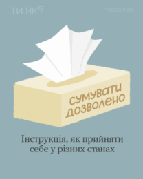 Чому сумувати — це нормально