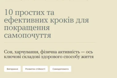 10 простих та ефективних кроків для покращення самопочуття